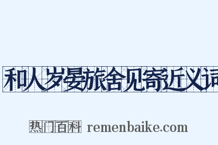 和人岁晏旅舍见寄近义词是什么意思的图片